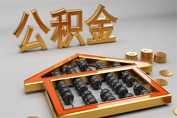 阿坝已经离职了住房离职公积金怎么取（离职后住房公积金如何取出来）