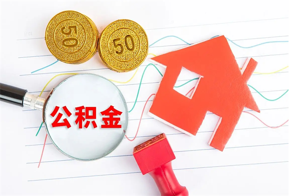 阿坝封存公积金取钱（封存公积金提取流程2021）