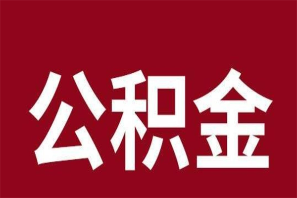 阿坝辞职提住房公积金（辞职公积金提取流程）