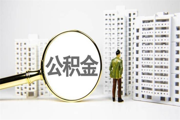 阿坝封存状态公积金怎么取（封存的市公积金怎么提取）