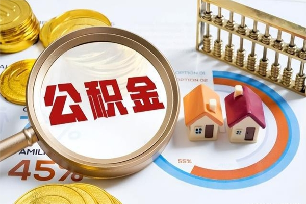 阿坝离职后如何取公积金（离职后,如何提取公积金）