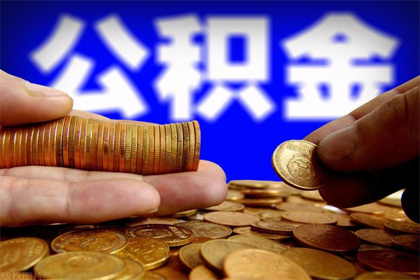 阿坝封存的公积金如何提（封存了的公积金怎么取出来）
