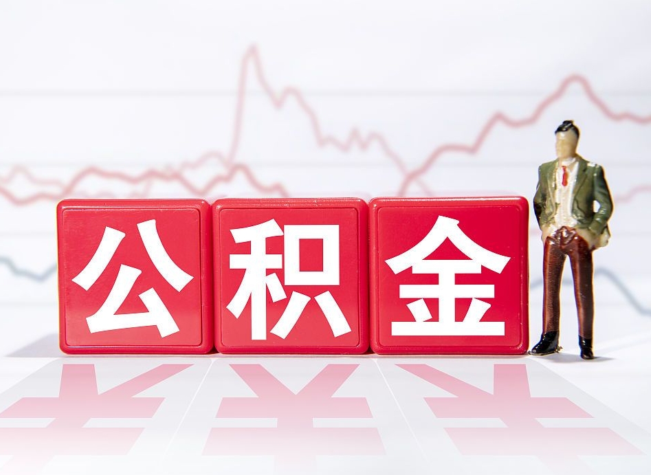 阿坝公积金代取规定（公积金代取手续费一般是多少）