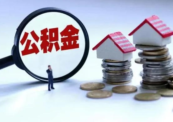阿坝公积金已经封存了怎么取（公积金封存状态怎么取钱）