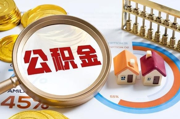 阿坝公积金封存怎么取出来（住房公积金封存如何取出）