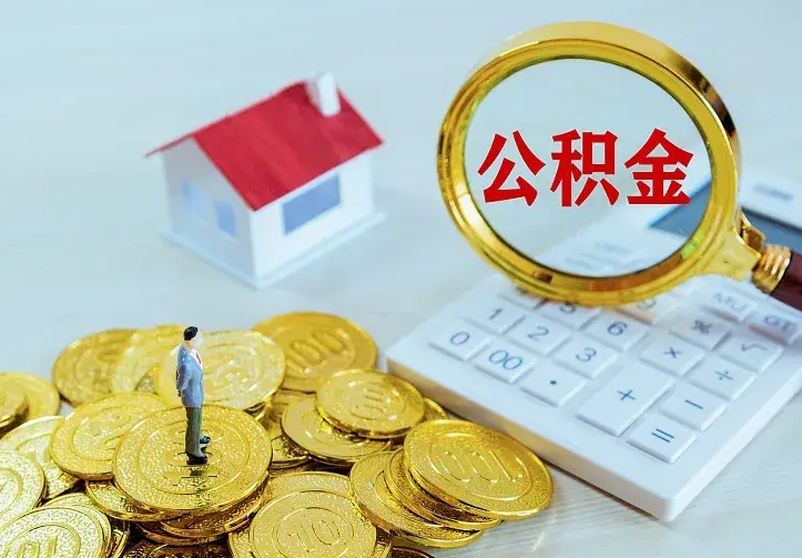 阿坝辞职后怎么把公积金取出来（辞职了怎么把住房公积金取出来）