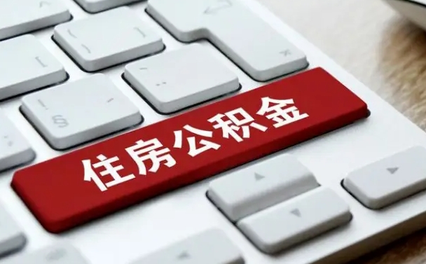 阿坝公积金离职提出（公积金离职提取条件）