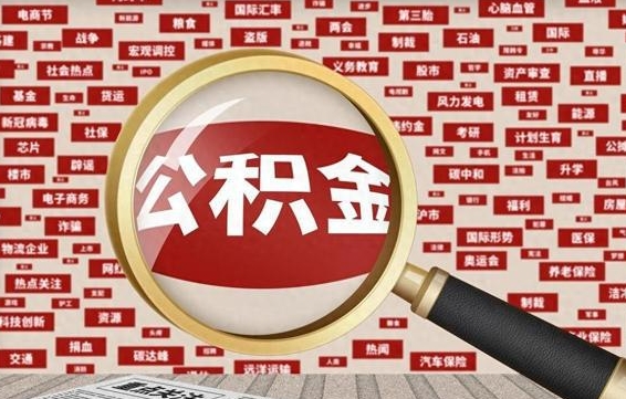 阿坝辞职了可以领取公积金吗（辞职后能取出公积金吗）