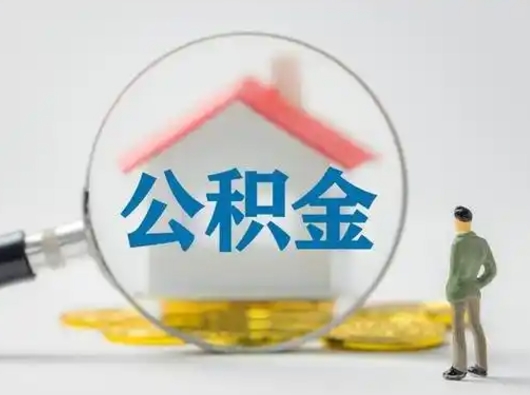 阿坝离职后几个月可以取公积金（离职后多久公积金可以全部提取吗）
