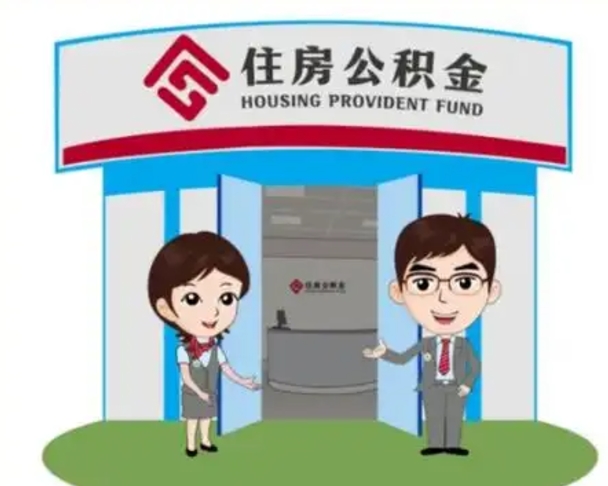 阿坝离职人员如何代提住房公积金（离职公积金可以代领吗）
