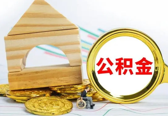 阿坝没有办离职的公积金怎么取（没办理离职手续公积金怎么办）