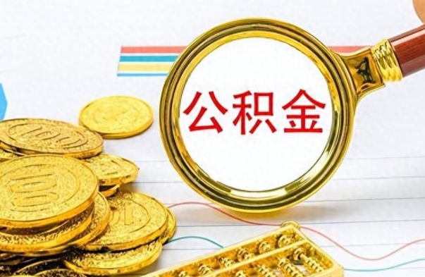 阿坝离职了能取公积金吗（离职了能取公积金吗?）